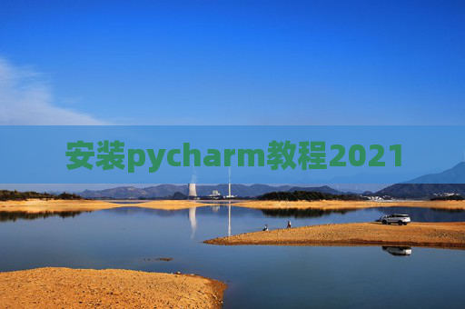 安装pycharm教程2021